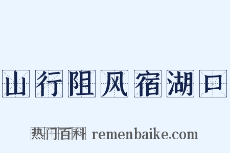 山行阻风宿湖口是什么意思的图片